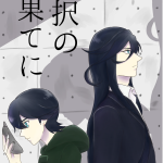 pixiv再録(加筆修正あり)小説の表紙です。