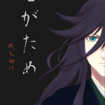 新刊「君がため」の表紙です。