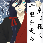 2023年夜花奪還作戦にて兼さんの花火ボイスが実装された記念に!
すごく元気でザ・兼さんってボイスも、ちょっとしんみりした感じのボイスも両方好きです!!
四字熟語じゃなかったので最初聴き間違いかと思いました。
元々は「虎は千里往って千里還る」という言葉らしいですね、一つ勉強になりました!兼さん、意外と学識豊かですね……って言ったら本人に怒られそうです。笑 兼さんイラスト